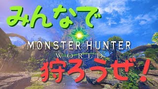 【MHW参加型モンハンPC版】主を狩りたくなるゲーム実況＃21〚初見さん大歓迎〛※概要欄お読み下さい
