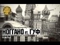 Ноггано ft. Гуф - Качели 