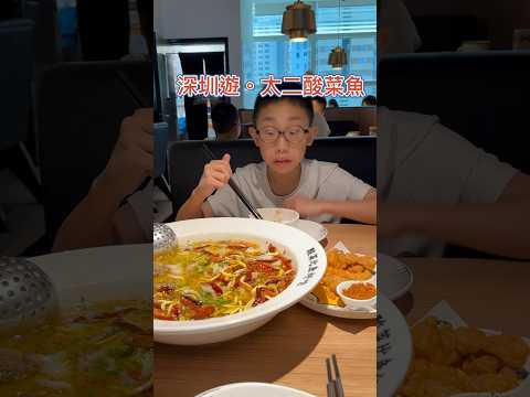 ［小諾遊深圳］太二酸菜魚太好味了 #vlog #親子 #美食 #太二酸菜魚#深圳#深圳美食#太二