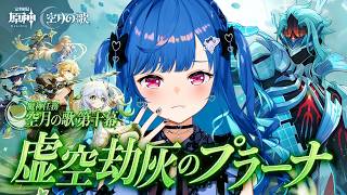 【 原神 】魔神任務「虚空劫灰のプラーナ」最終決戦！スメールを救って放浪者に𝙠𝙞𝙨𝙨𝙠𝙞𝙨𝙨𝙠𝙞𝙨𝙨【 にじさんじ / 西園チグサ 】
