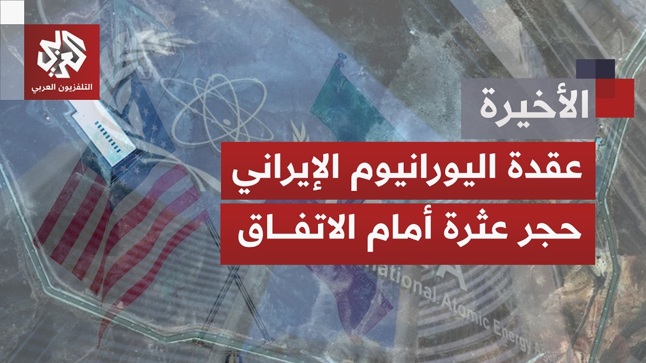 الوكالة الدولية للطاقة الذرية تستبعد نقل اليورانيوم الإيراني خارج البلاد مق