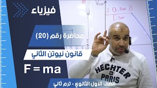 القانون الثاني لنيوتن الصف الأول الثانوي الفصل الدراسي الثاني فيزياء نيوتن ثانوية عامة
