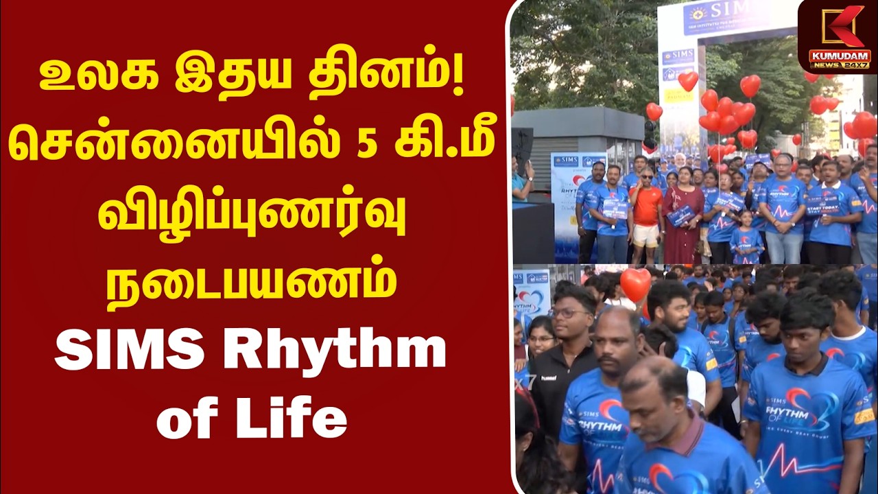 உலக இதய தினம்..! சென்னையில் 5 கி.மீ விழிப்புணர்வு நடைபயணம் | SIMS Rhythm of Life | Kumudam News