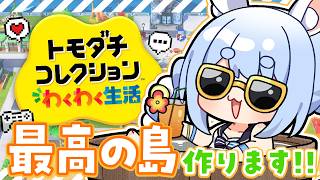 兎田ぺこら - 【初見】友達が少ないウサギが『トモダチコレクション わくわく生活』で最高の島を作る！ぺこ！【ホロライブ/兎田ぺこら】