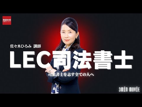 【動画】LEC司法書士講座・佐々木講師が魂を燃やす。講義ダイジェスト 3min Movie_司法書士を志す全ての人へ