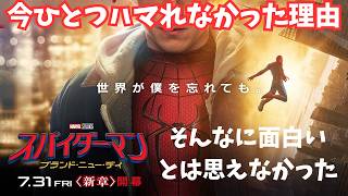 映画『スパイダーマン：ブランド・ニュー・デイ』今ひとつノレなかった理由【トム・ホランド MCU マーベル・シネマティック・ユニバース ハルク 映画レビュー 考察 興行収入 興収 filmarks】