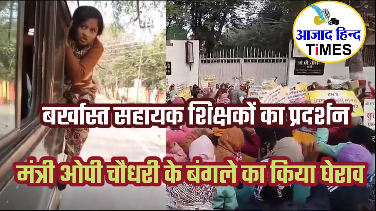 बर्खास्त सहायक शिक्षकों का प्रदर्शन, मंत्री ओपी चौधरी के बंगले का किया घेराव, देखें VIDEO