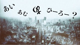 【オリジナル曲】1st.「あいあむあひーろー？」（アコースティックアレンジVer.）