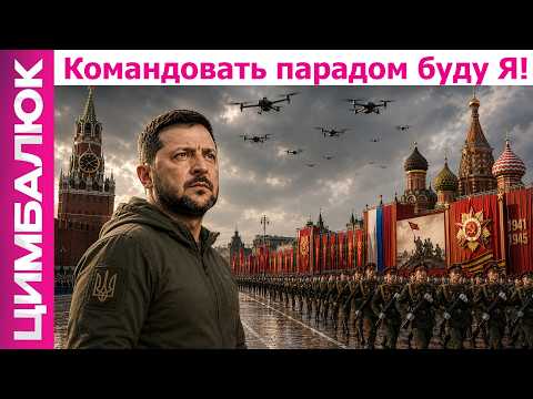 Перемирие - ВСЁ! В Москве пройдёт парад ПОРАЖЕНИЯ!