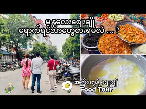 စျေးချိုမှာပတ်စားမယ် 🍢 What to eat in Mandalay Zayy Cho ⭐️