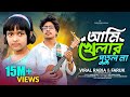 Ami Khelar Putul Na আমি খেলার পুতুল না আমায় নিয়ে