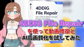 4DDiG File Repairを使って動画修復とAI高画質化を試してみた