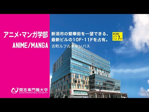 経営学科 【古町ルフルキャンパス紹介動画】開志専門職大学 アニメ・マンガ学部のキャンパスです