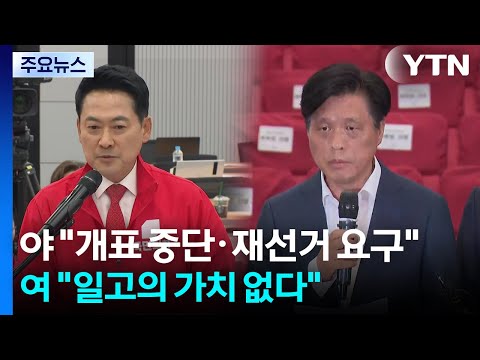 야 "개표 중단·재선거 요구"...여 "일고의 가치 없다" / YTN