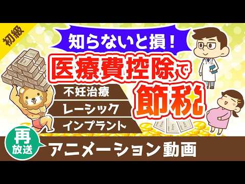 【再放送】【知らないと損】医療費控除を使って税金を安くする方法【不妊治療・インプラント・レーシックもOK】【お金の勉強 初級編】：（アニメ動画）第480回