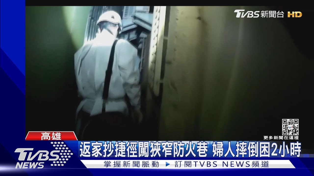 返家亂抄捷徑！闖狹窄防火巷　婦人摔倒困2小時