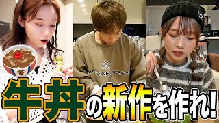 スタバの新作つくる動画も好きだったから牛丼バージョンも良かったし食べてみたい😊唐突にボクシング始まって笑った😂ばんばんざいの動画で体張る中野くんお疲れ様🥊（00:11:19 - 00:14:17） - 【絶品】牛丼の新作を勝手に作ってみたらメンバーの個性溢れ出た特製牛丼完成したwwwwwww