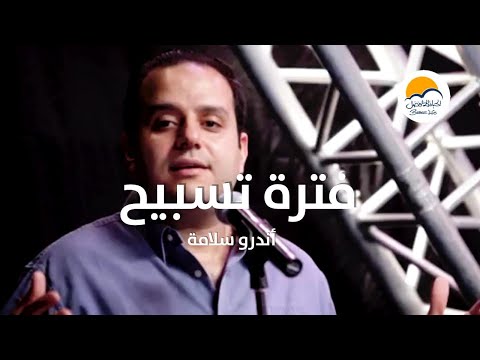 فترة تسبيح - اندرو سلامة - الحياة الافضل | Praise and Worship - Andrew Salama - Better Life