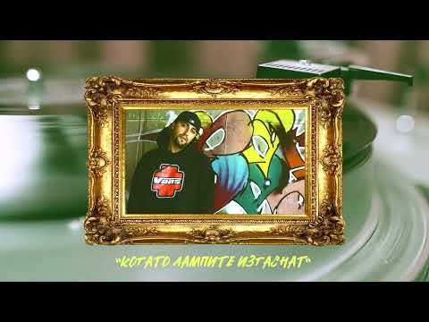 Бате Сашо - "Когато Лампите Изгаснат" | Бг Рап Класика