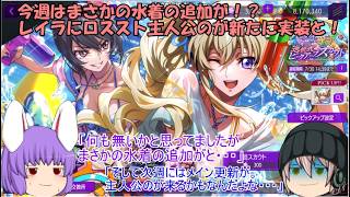 「ゆっくりロススト」213ページ目　今週はまさかの水着の追加が！？レイラにロススト主人公のが新たに実装と！