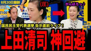 【 8/20 国民民主党 最新 】伊藤「私ちょっとまだ痩せてません？上田先生これ（圧）」１つのコメントを読み上げ窮地を脱する上田氏ｗ／若手のホープ 橋本幹彦氏が立候補し、期待の代表選に！
