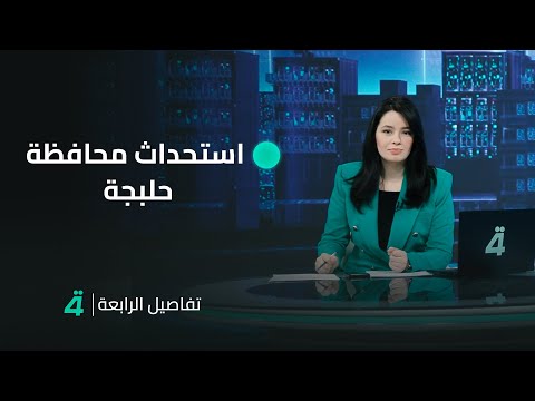 فيديو | هل سيقلب استحداث محافظة حلبجة المعادلة الانتخابية بتغيير قانون الانتخابات؟.. مقدمة نشرة 11