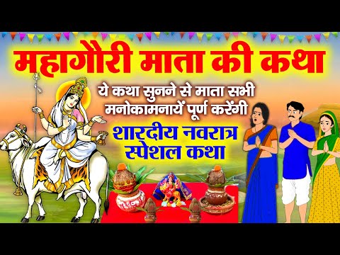 दुर्गा अष्टमी की पौराणिक कथा - Maha Gauri Ki Katha - महागौरी माता की कहानी- Navratri Katha