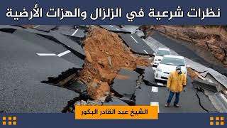 صورة نظرات شرعية في الزلزال والهزات الأرضية _ الشيخ عبد القادر البكور