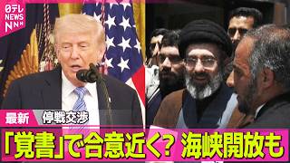 【最新イラン情勢】“覚書で合意近い”米報道　水面下の交渉…イラン側から2つの前向きなメッセージも？ ──国際ニュースライブ（日テレNEWS LIVE）