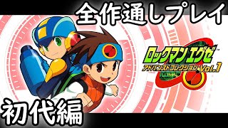 初代クリアまで 全作コンプを目指す旅【ロックマンエグゼ アドバンスドコレクション】