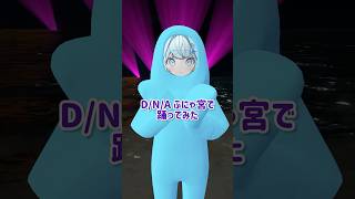3D前にD/N/A 踊ってみた【水宮枢／ホロライブデバイス】#VTuber #dance