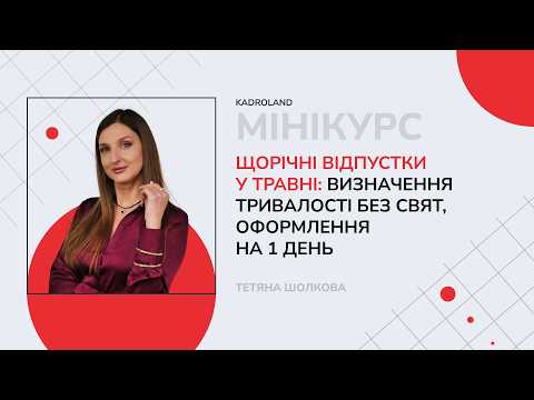 відео прев’ю для Щорічні відпустки у травні: визначення тривалості без свят, оформлення на 1 день