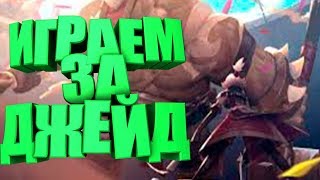 Battlerite!ИГРАЕМ ЗА ДЖЕЙД!!!