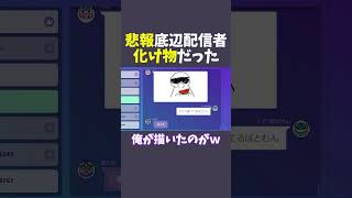 【悲報】底辺配信者化け物だった#shorts #garticphone #ゲーム実況 #vtuber