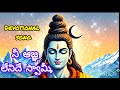 Nee Aagna Lenidhe Swamy నీ ఆజ్ఞ లేనిదే స్వామి Lord Shiva Devotio