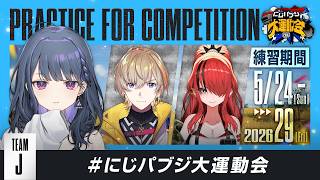 【PUBG MOBILE】顔合わせだ～～！練習する‼️😎🔫 #にじパブジ大運動会【小清水 透 / にじさんじ】
