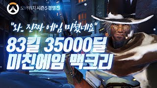 [Overwatch] McCree has lost his mind. 83 Kills, 35k Damage with insane aim | Gunlimbo Overwatch