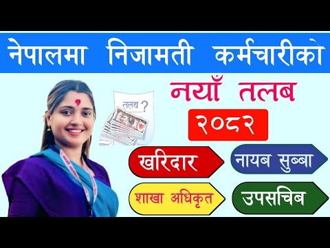 निजामती कर्मचारीको तलब स्केल २०८२ | Nijamati Karmachari salary 2082 || Sarkari Karmachari ko Talab