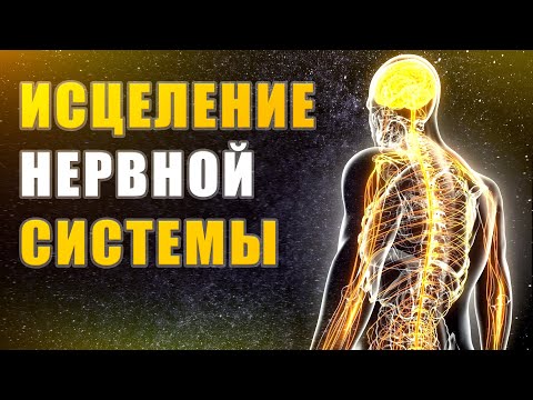 Исцеление Нервной Системы | Исцеляющая Медитация | Лечебная Музыка