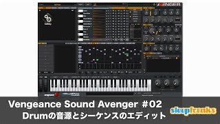Vengeance Sound Avengerの使い方② Drumsの音源とシーケンスのエディット(Sleepfreaks DTMスクール)