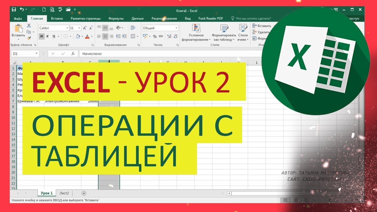 Уроки Excel для чайника - 2. Операции с таблицей в Эксель Иван Красавин