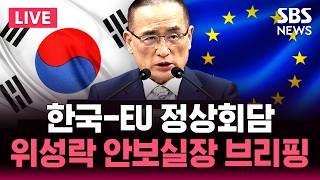 ????LIVE 위성락 청와대 국가안보실장 '한국-EU 정상회담·한국-이탈리아 정상회담' 브리핑 / SBS 뉴스속보