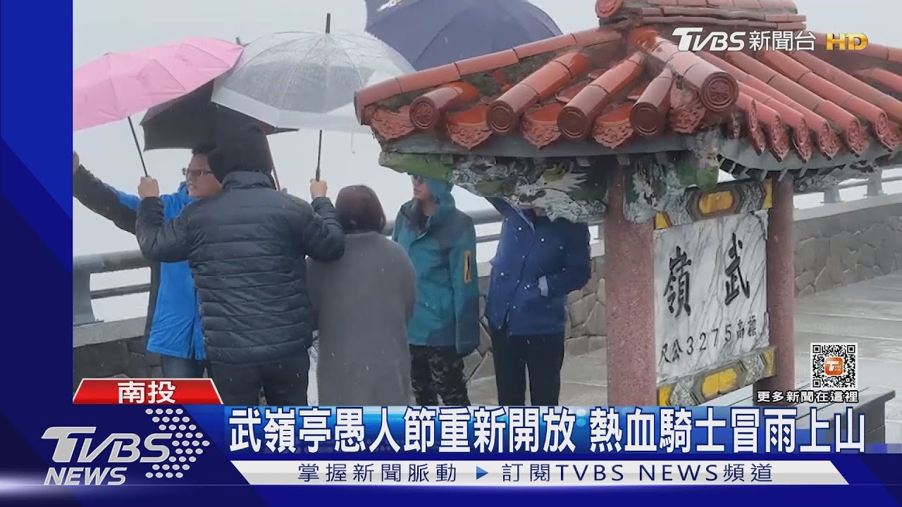 武嶺亭愚人節重新開放 熱血騎士冒雨上山