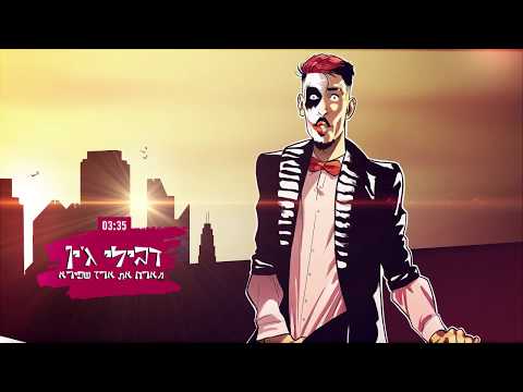 Video thumbnail for Debillijean - דביליג’ין