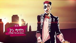 דבילי ג'ין