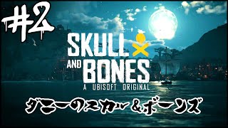 [SKULL AND BONES]ダニーのスカルアンドボーンズ＃２