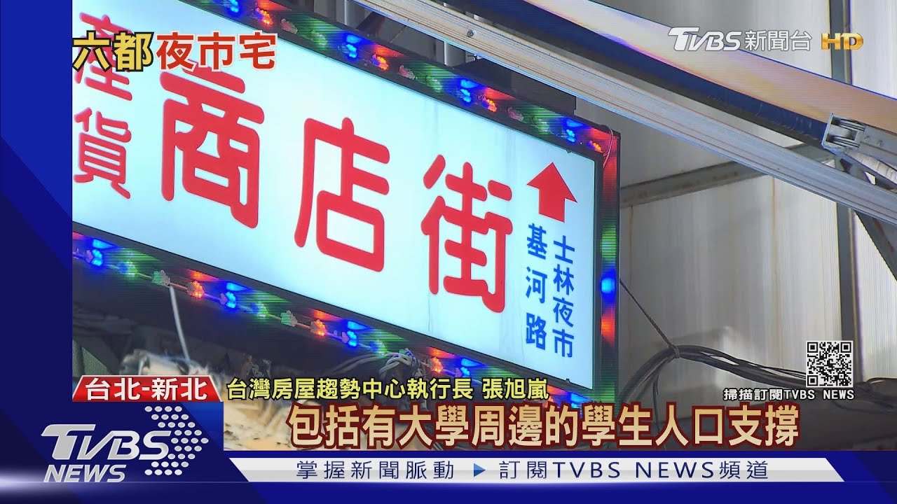 有片/「夜市宅」行情看俏 這個夜市人變少卻漲最多!