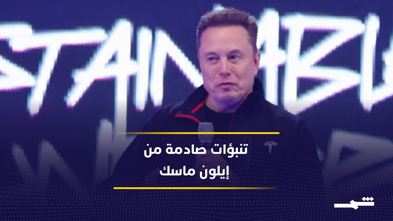 فيديو | إيلون ماسك يتوقع نشوب حرب أهلية في بريطانيا خلال 20 عاما