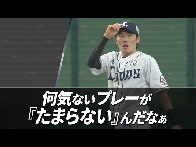 ライオンズ・源田 何気ないプレーがたまらないんだなぁ