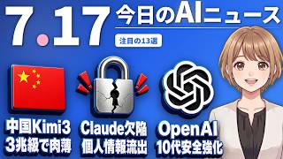 【#AIニュース】中国Kimi 3が3兆パラメータ級でAnthropicに肉薄！Claudeに情報流出の欠陥発覚、氏名や勤務先が外部サイトへ | 2026.07.17 | No.131